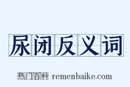 尿闭反义词是什么意思的图片